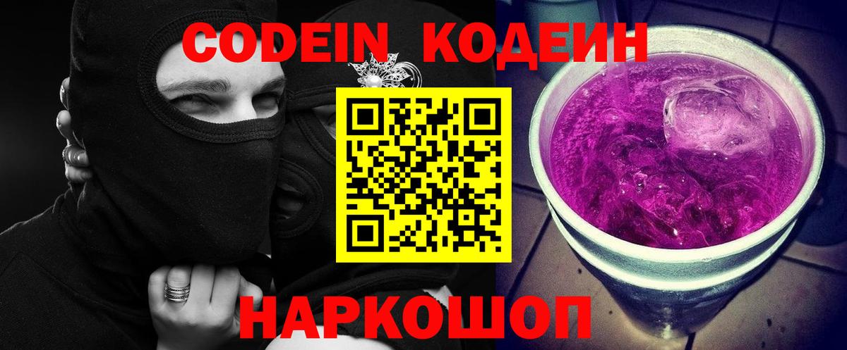 Кодеин Purple Drank  Codein напиток Lean (лин)  где продают   Чайковский  Вход с VPN 